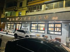 -清真磨沟沿老字号牛肉面(总店)