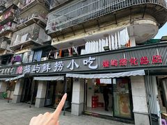 -福屿鲜捞小吃·捞化(福屿总店)