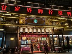 -甘家界牌柠檬鸭(青山店)