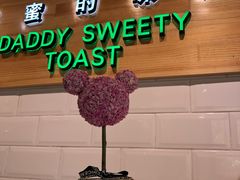 -爸爸糖吐司面包(南京奥体店)