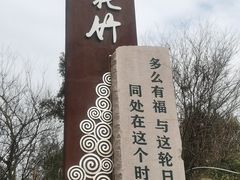 -花竹村