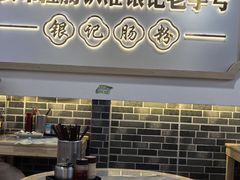 -银记肠粉店(市二宫店)