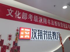 -汉翔书法丨软笔·硬笔·国画(西铁营校区)