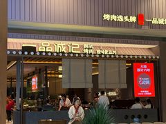 -一品诚记烤肉(大连柏威年购物中心店)