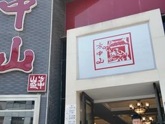 -方中山胡辣汤(顺河路店)