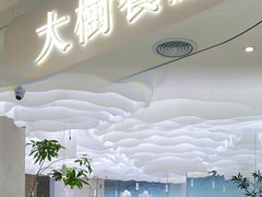 -大树餐厅(朝阳大悦城店)