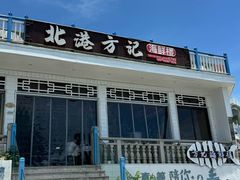 -北港方记海鲜楼·海景餐厅