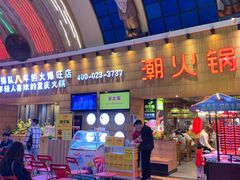 -潮火锅·麻辣牛肉火锅(观音桥方圆·LIVE店)