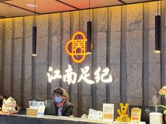 -江南足纪·影院足道·轻奢SPA(笋岗HALO广场店)