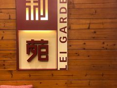 -利苑酒家(合景国际金融广场店)