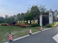 -苏州湾体育公园