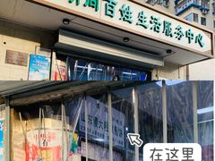 -山东傻大粗粮煎饼(牛街店)