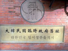 -大韩民国临时政府旧址