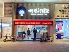 门面-阿爆柠檬茶(容桂店)