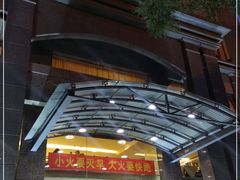 门面-商都酒店( 北京南站店)