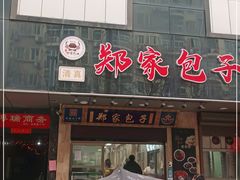 门面-郑家包子牛肉拉面(尚勤路店)