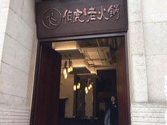 门面-仁虎老火锅(黄泥磅店)