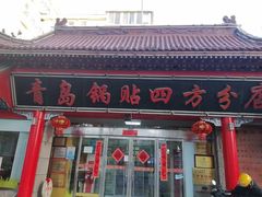 -青岛锅贴(洛阳路分店)