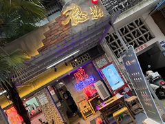 门面-老街·稳拈老火锅(海椒市店)