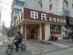 门面-申氏糕点(三好街店)