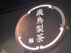 -飛鳥製茶