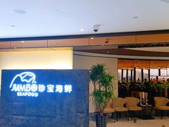 -新加坡珍宝海鲜JUMBO Seafood(西安skp店)