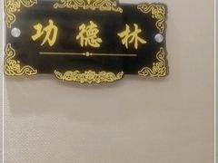 -便宜坊烤鸭店(荣华店)