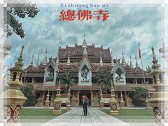 -西双版纳总佛寺