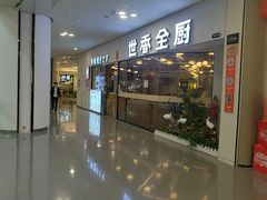 -世香全厨•日料·铁板烧(金桥店)