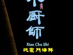 -小厨师·二十年沈家门小海鲜(百井坊巷店)