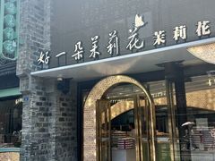 -好一朵茉莉花(老门东店)