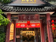 -钦善斋(武侯祠店)