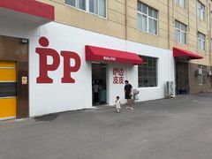 -炉边皮皮·烘焙甜品工厂店
