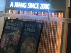 门面-阿香米线(深业上城店)