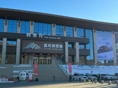 -富龙滑雪场