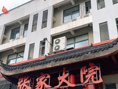 门面-张家大院(幕府西路店)