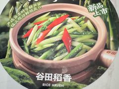 -谷田稻香·砂锅菜(汇暻广场店)