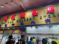 -百花传统甜品店(原址店)