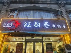 -红厨巷·淮扬菜(熙南里店)
