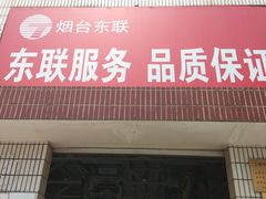 -烟台东联一汽丰田4S店(福山区店)