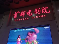 -首都电影院(天津店 中国巨幕)