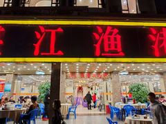 -湛江渔港·大排档(乐园路总店)