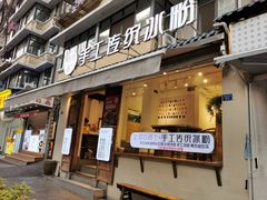 门面-甜心闲生传统手工冰粉(奎星楼店)