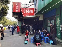-小狗面馆(复兴店)