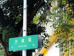 -沙坡尾艺术西区