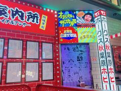 -肉问屋·元气一番烧肉(北京总店)