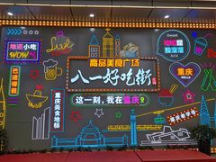 -八一路好吃街(雨田商务大厦店)