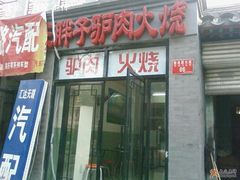 -王胖子驴肉火烧(鼓楼店)
