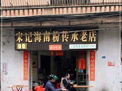 -宋记海南粉传承老店(人民西路店)