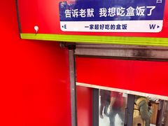 -晓宇盒饭(民安街店)